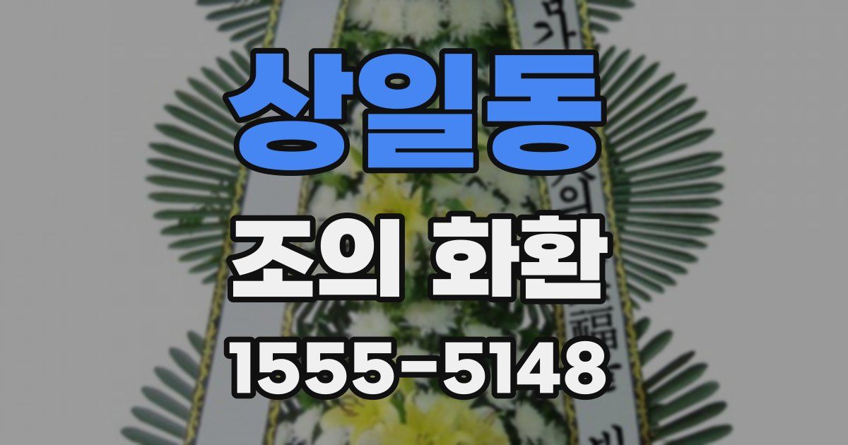 상일동 조의 화환