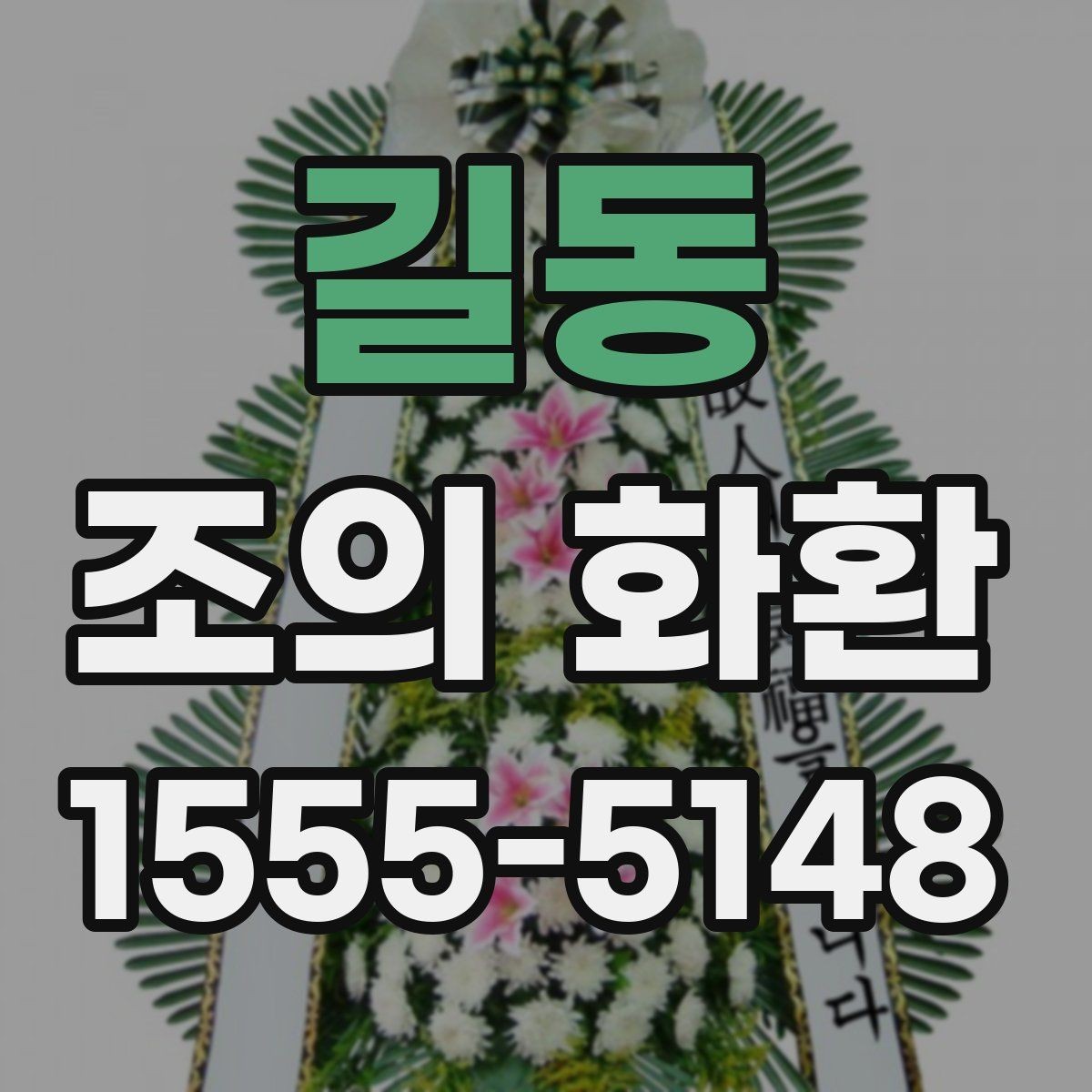 길동 조의 화환 가격을 비교할 때 보는 항목