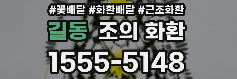 길동 조의 화환