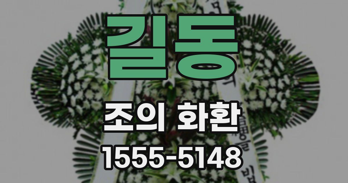길동 조의 화환
