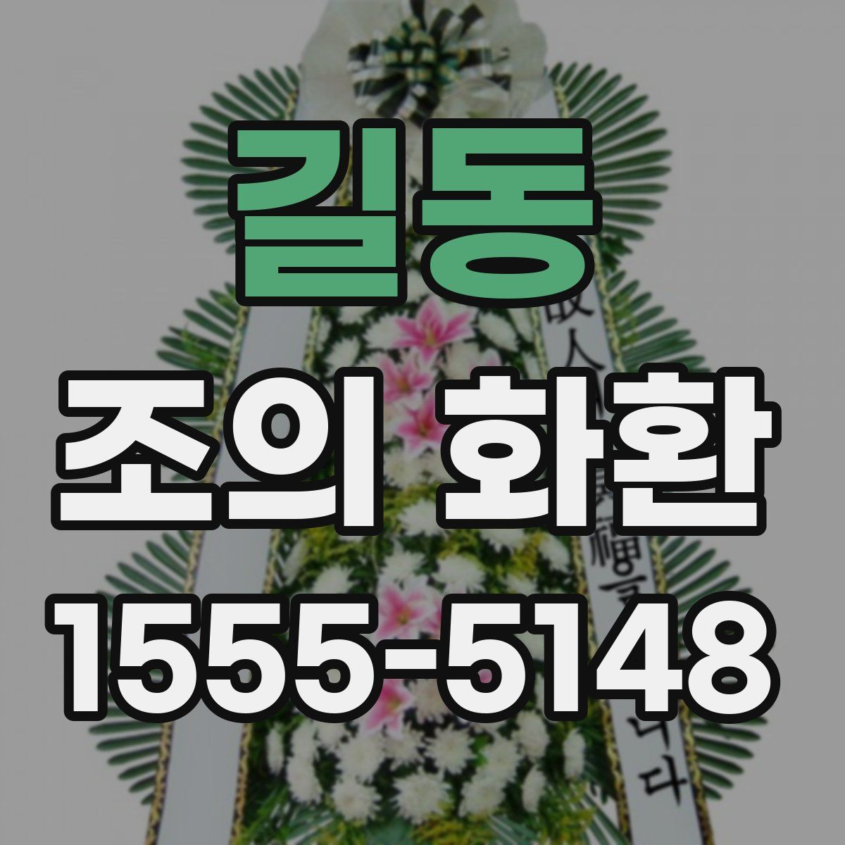 길동 조의 화환
