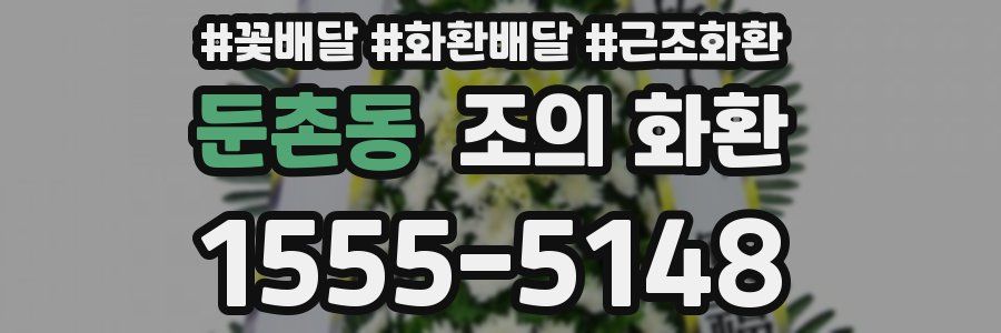 둔촌동 조의 화환
