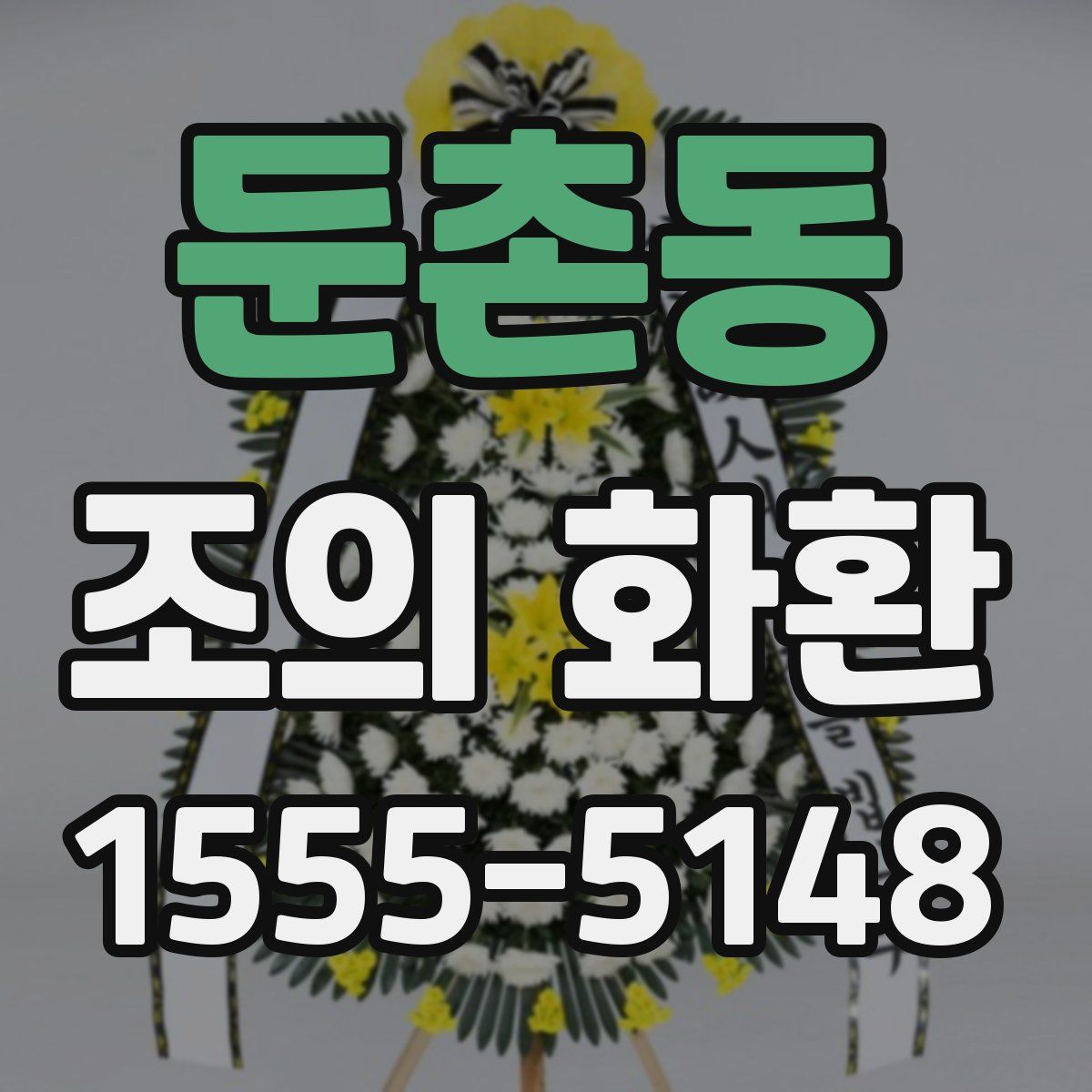 둔촌동 조의 화환