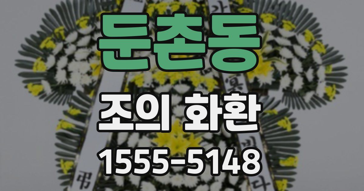 둔촌동 조의 화환