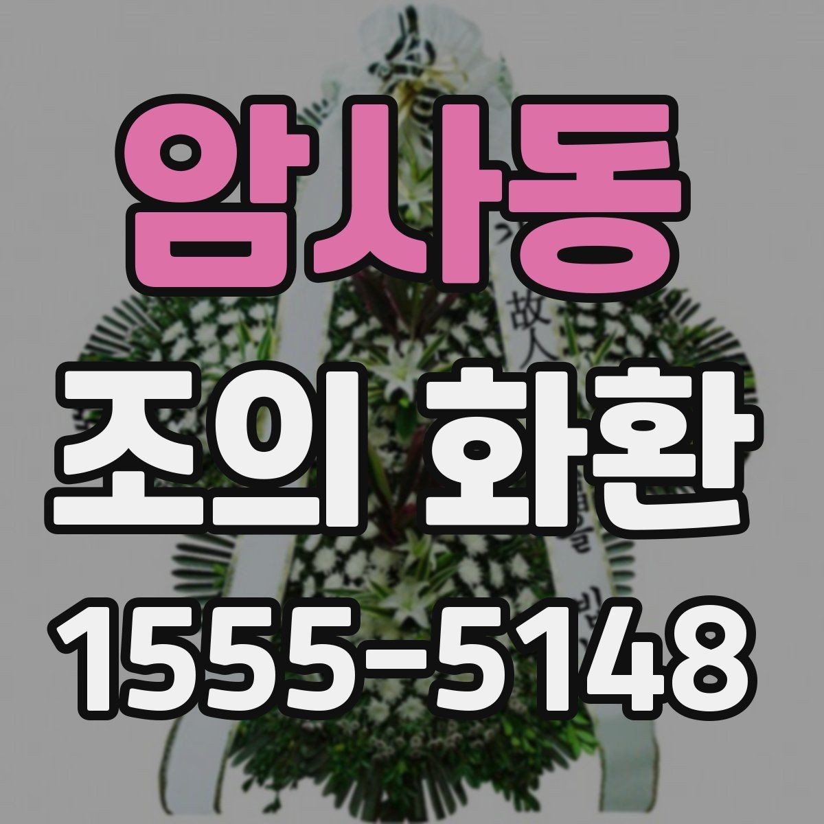 암사동 조의 화환 전달 대상에 따라 달라지는 표현