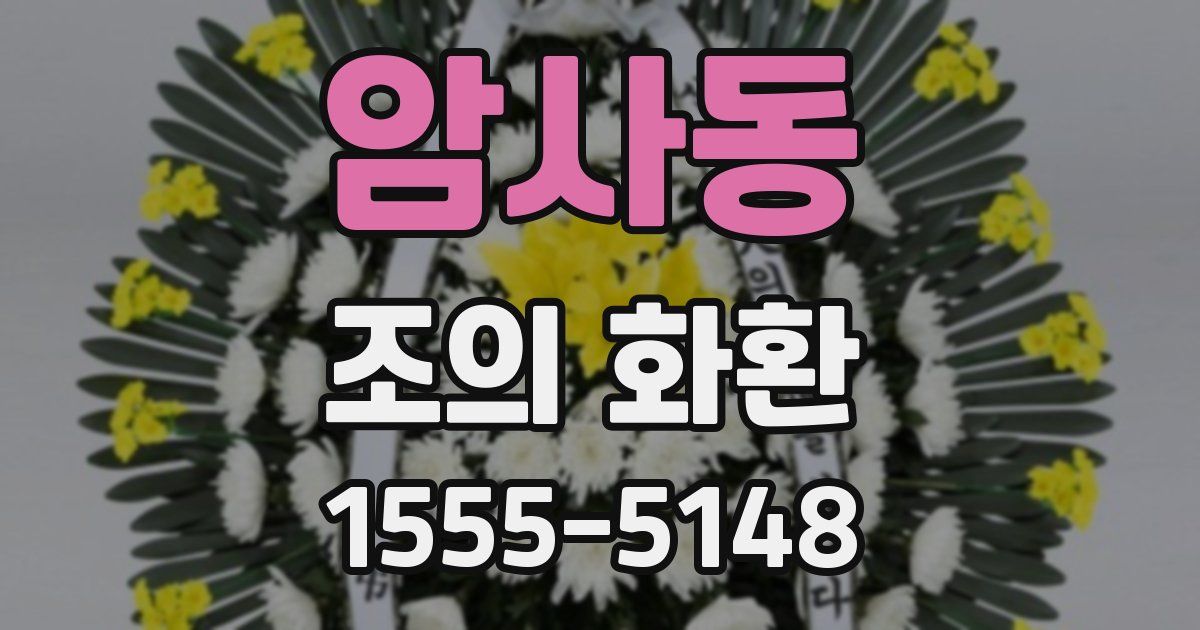 암사동 조의 화환
