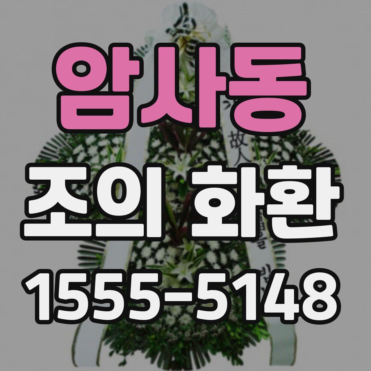 암사동 조의 화환