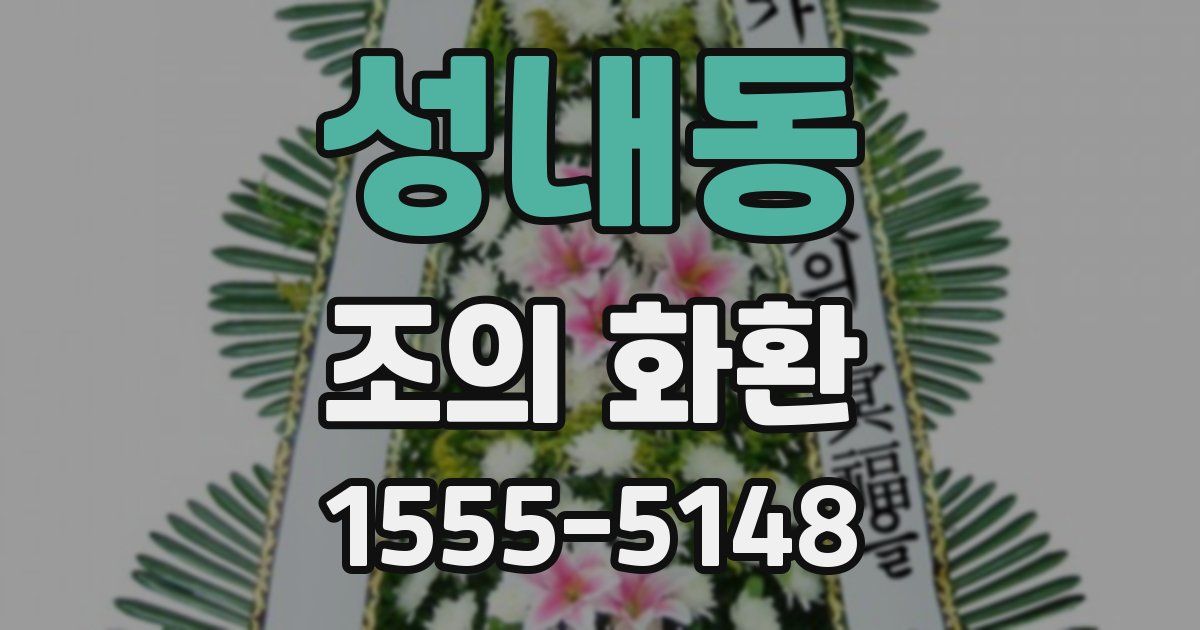 성내동 조의 화환