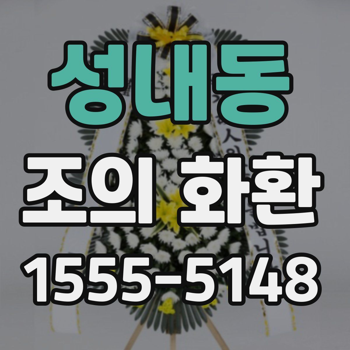 성내동 조의 화환
