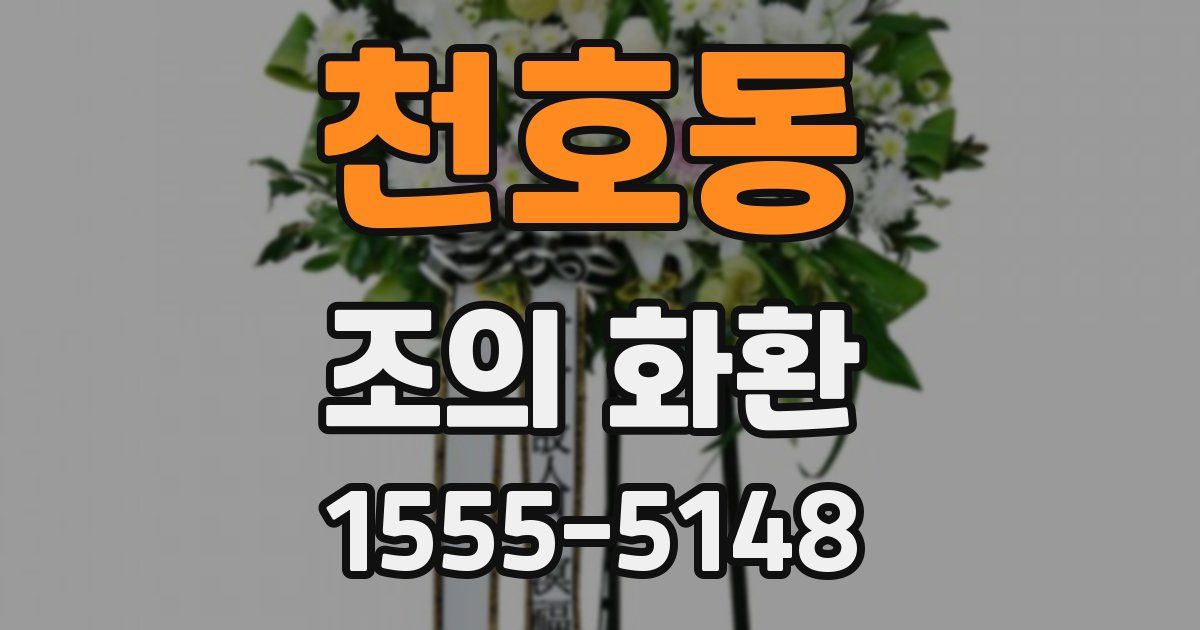 천호동 조의 화환