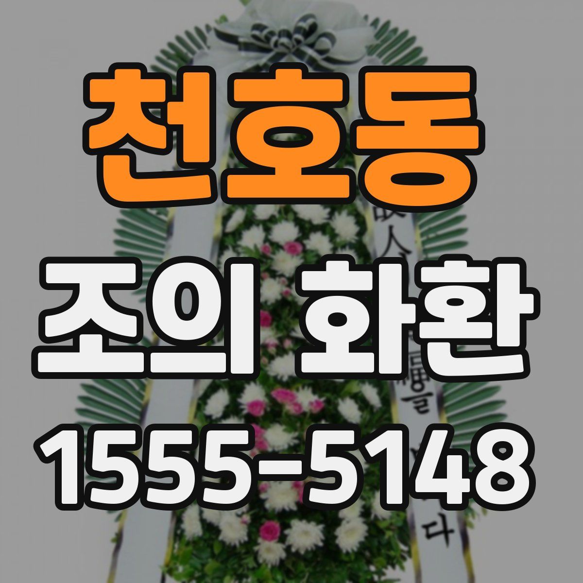 천호동 조의 화환