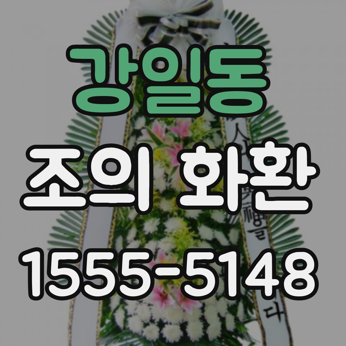 강일동 조의 화환 문구 예절과 실제 작성 팁
