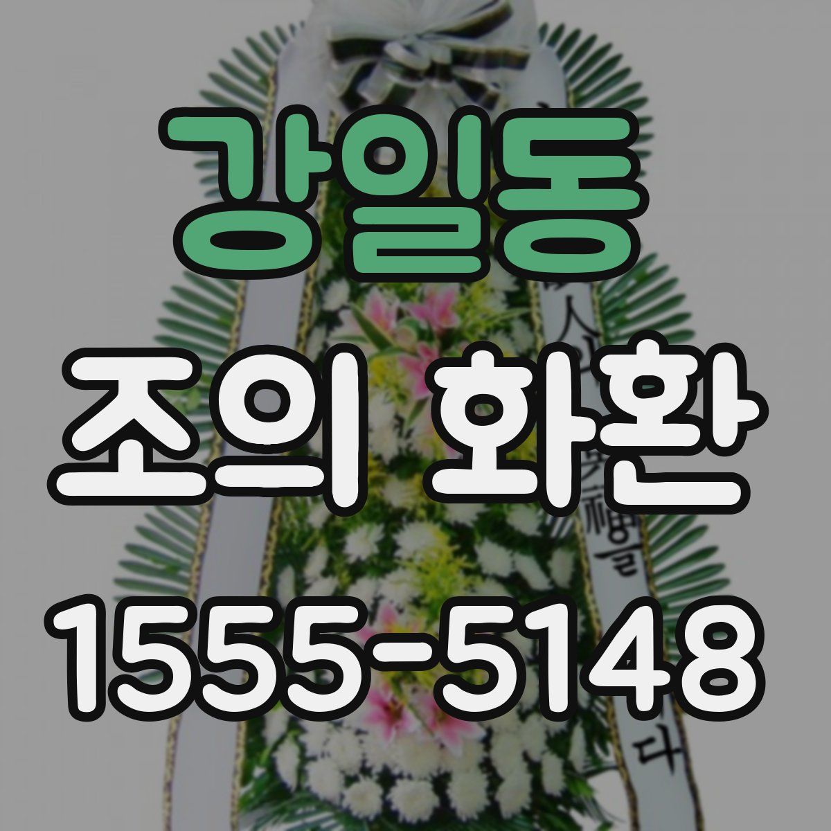 강일동 조의 화환