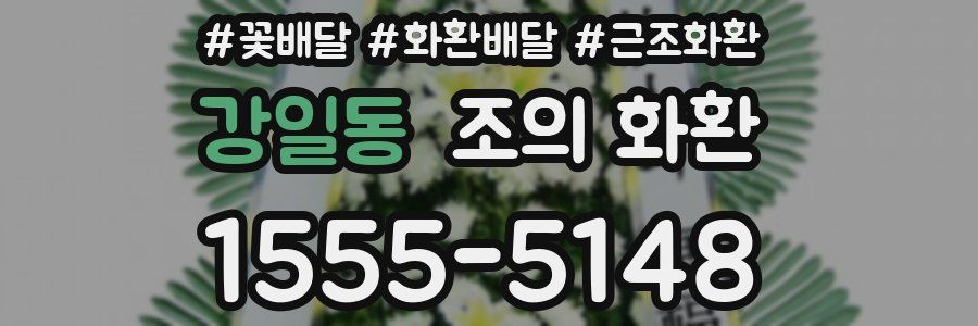 강일동 조의 화환