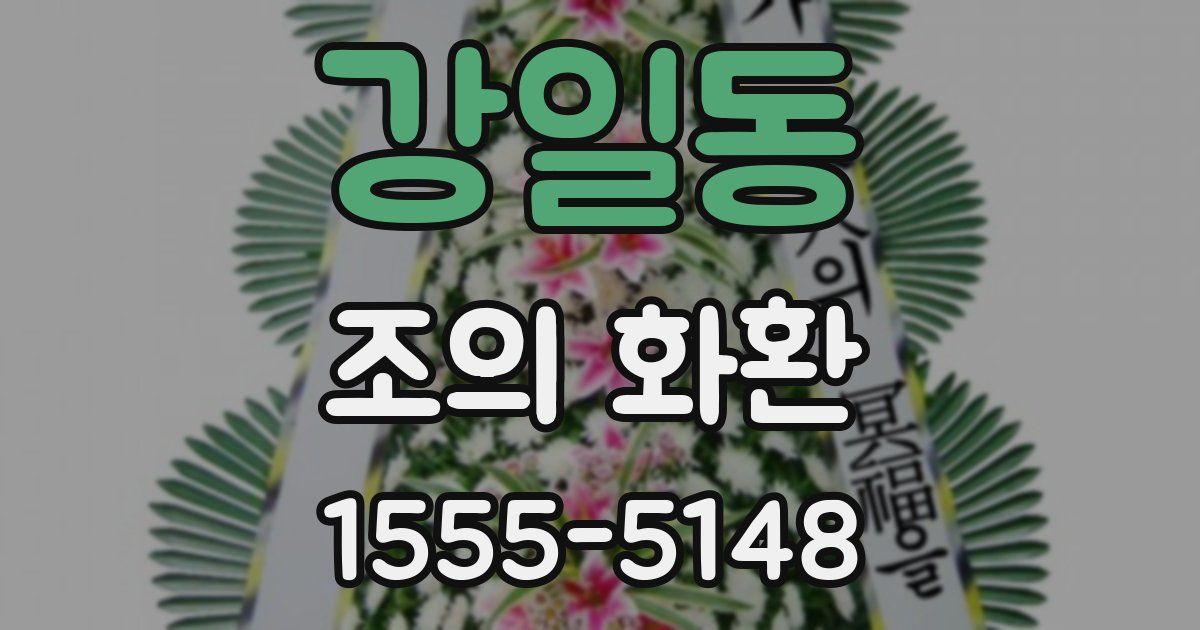 강일동 조의 화환