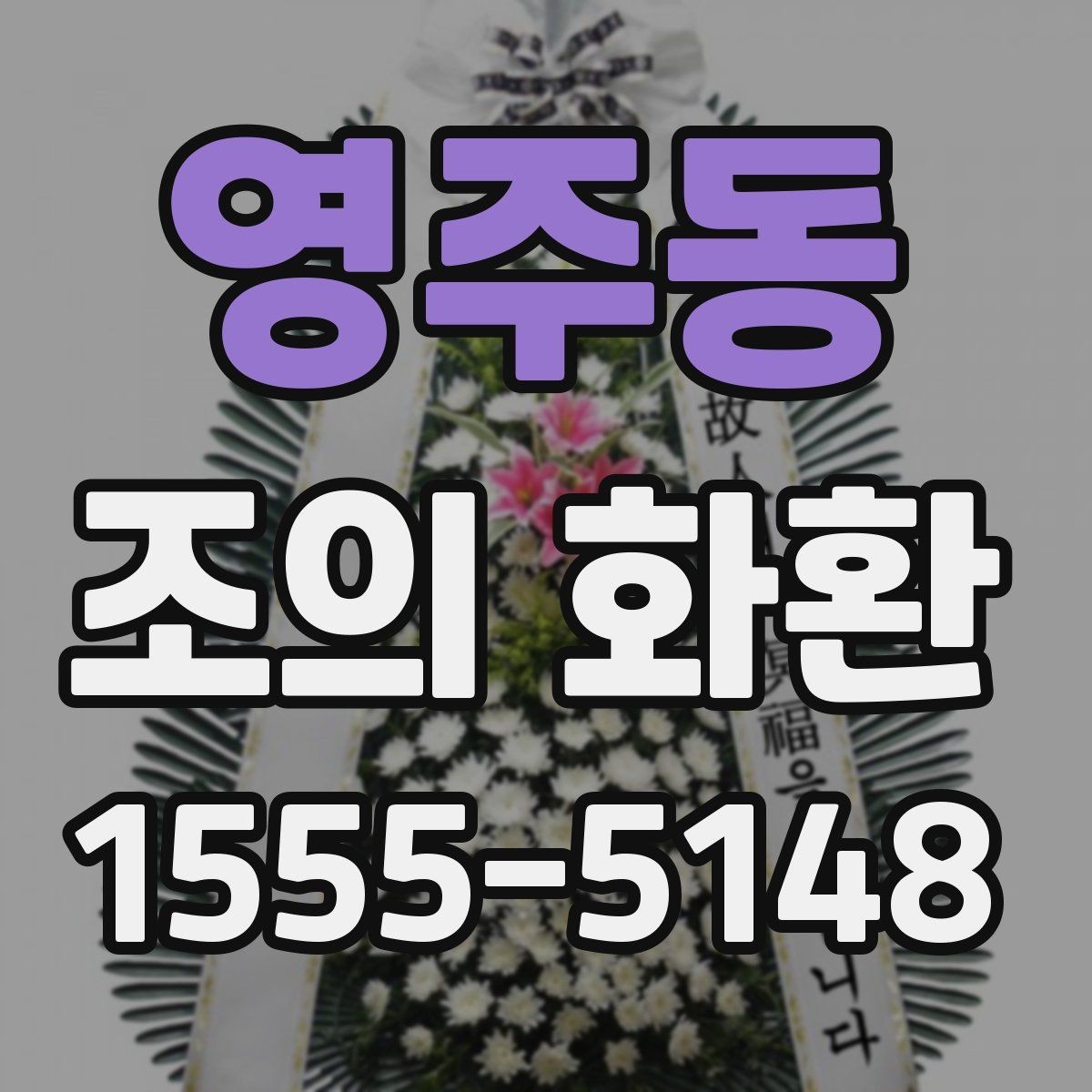 영주동 조의 화환 제작 스타일별 느낌 비교