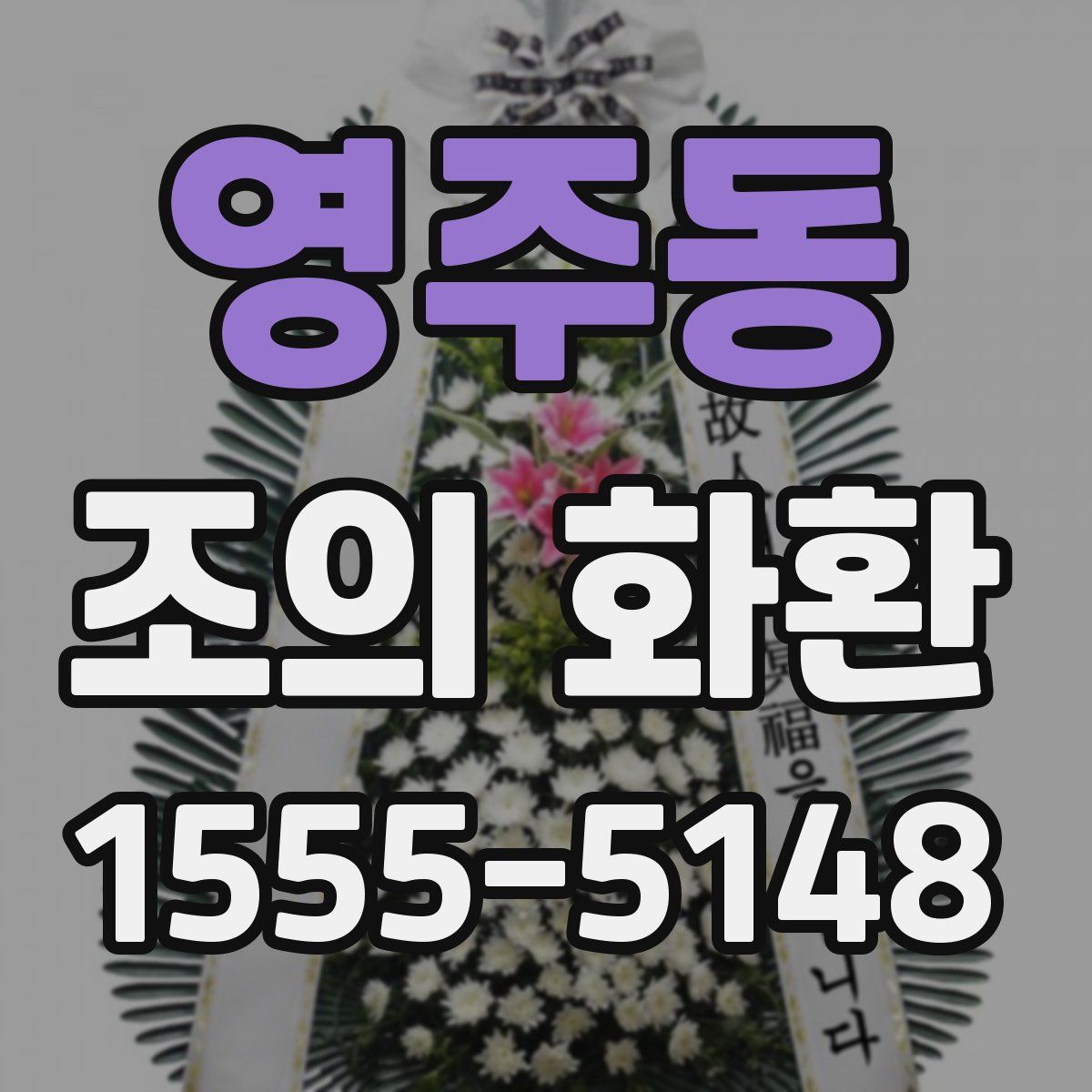 영주동 조의 화환