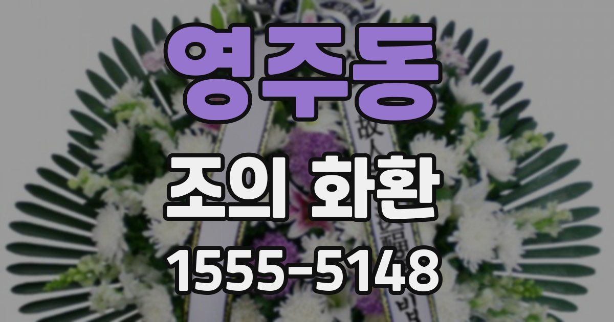 영주동 조의 화환