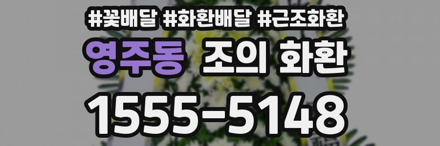 영주동 조의 화환