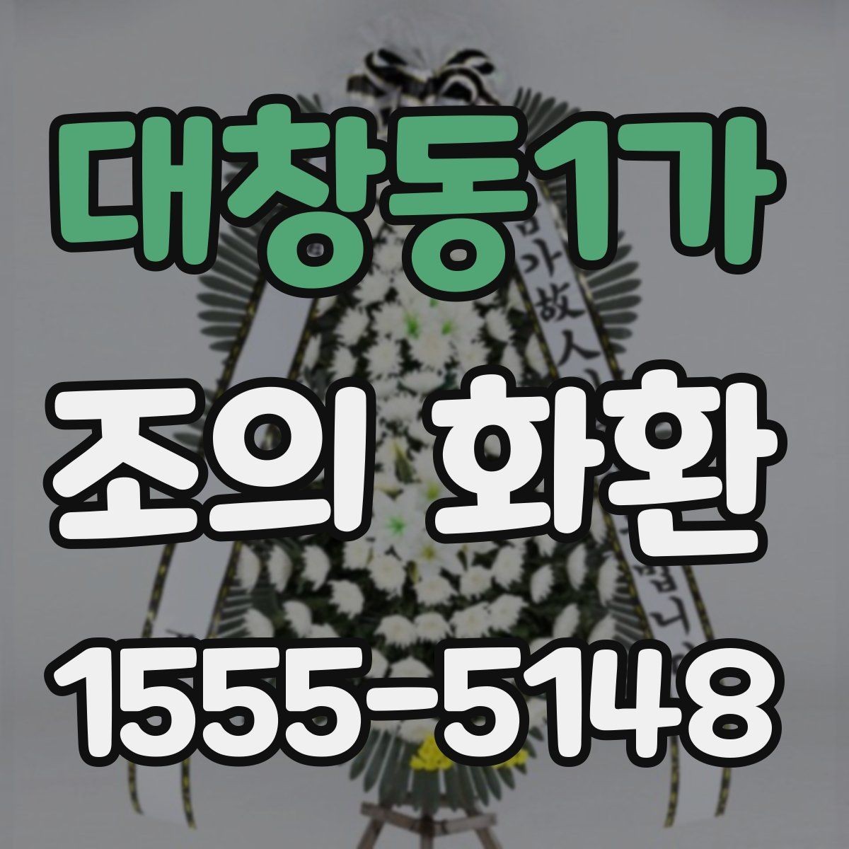 대창동1가 조의 화환 도착 시간 확인이 중요한 이유