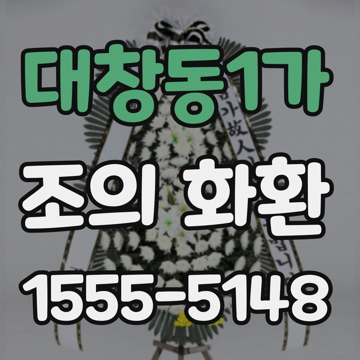 대창동1가 조의 화환