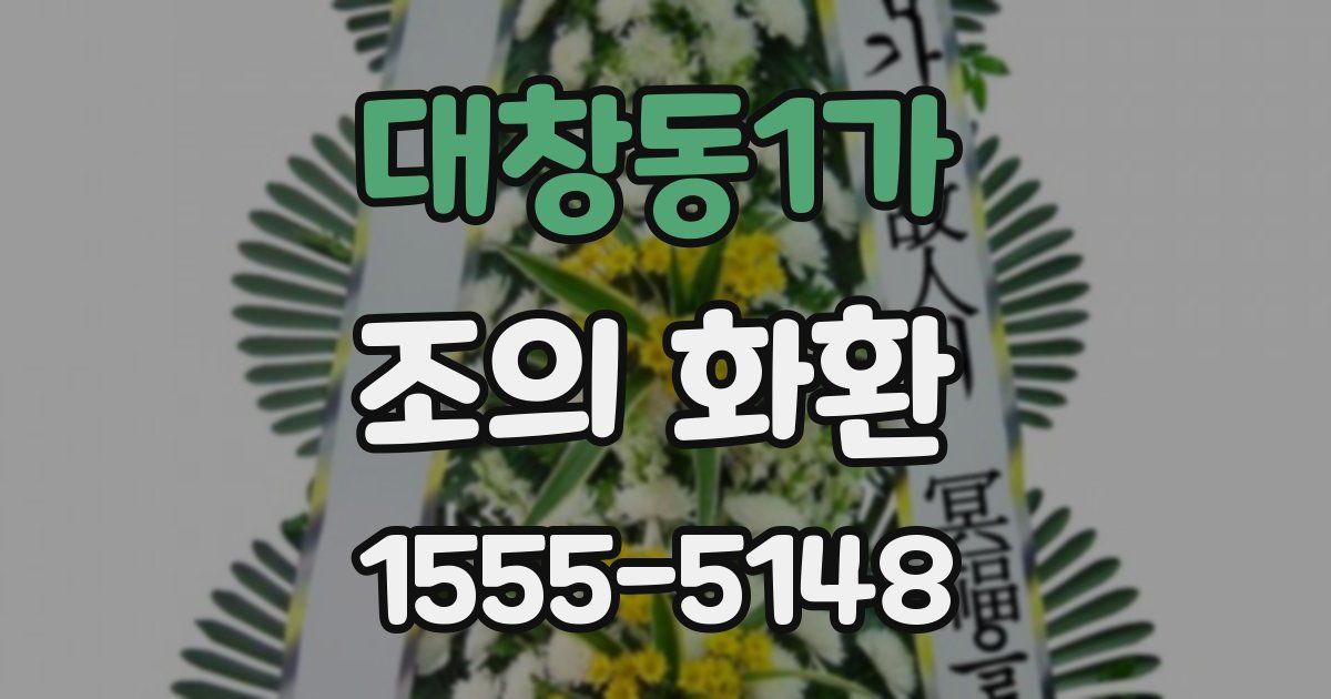 대창동1가 조의 화환