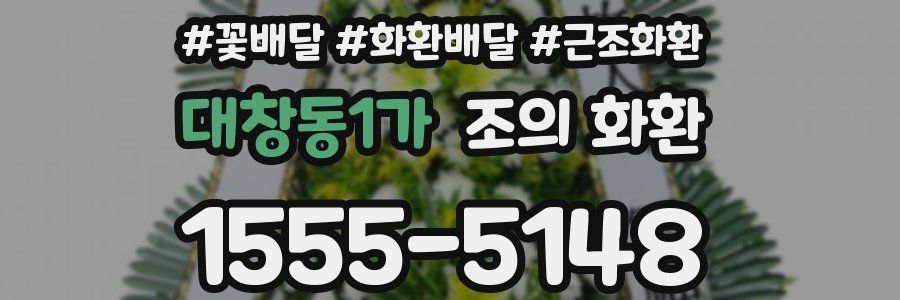 대창동1가 조의 화환