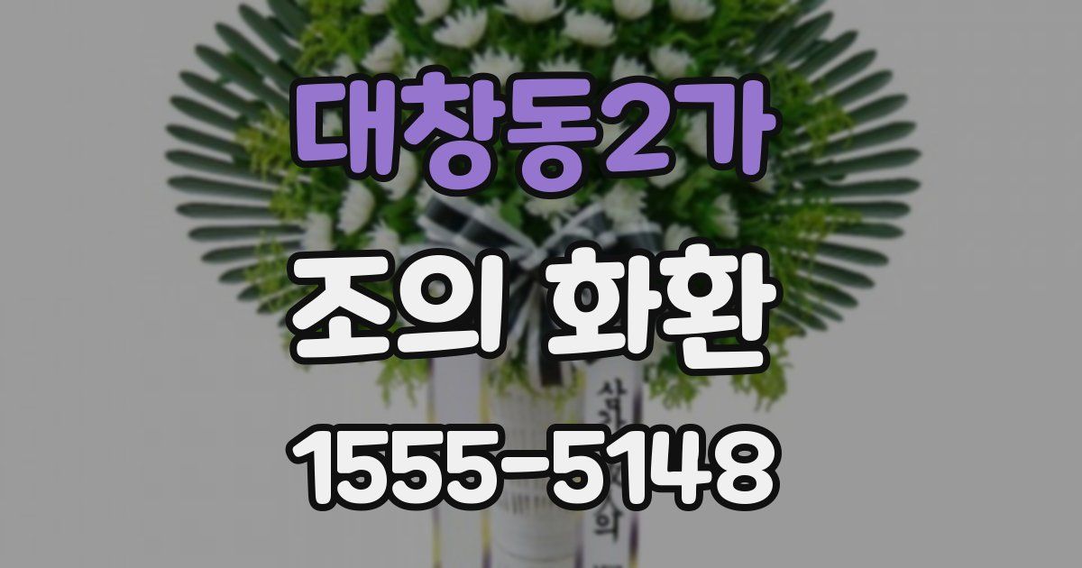 대창동2가 조의 화환