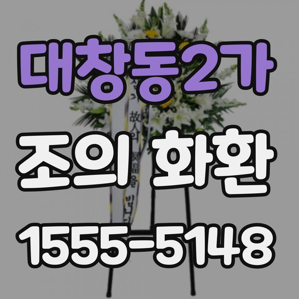대창동2가 조의 화환