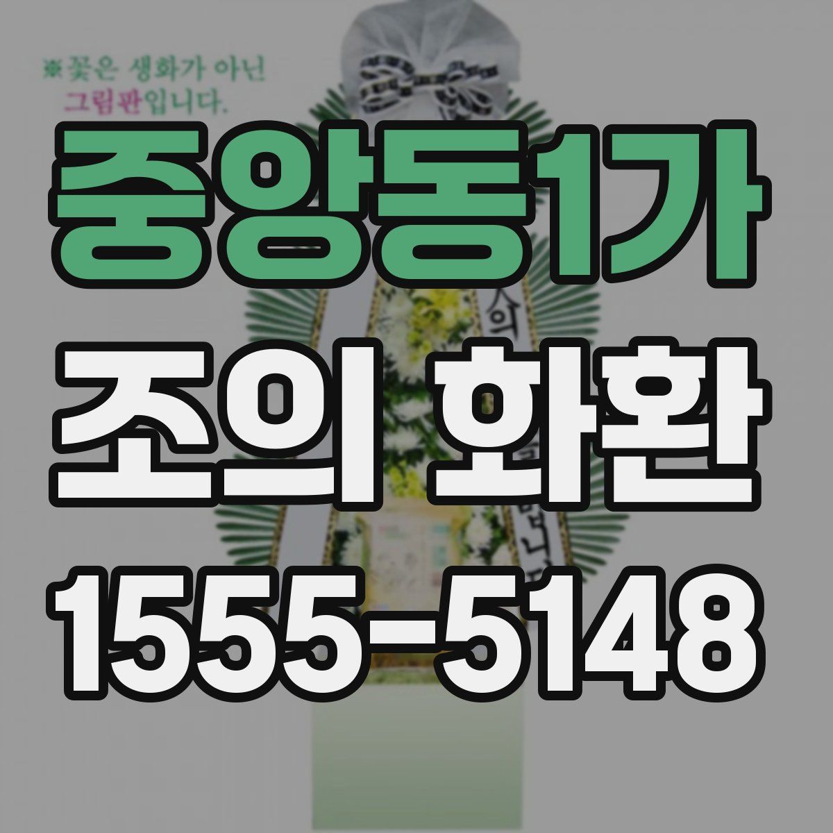 중앙동1가 조의 화환