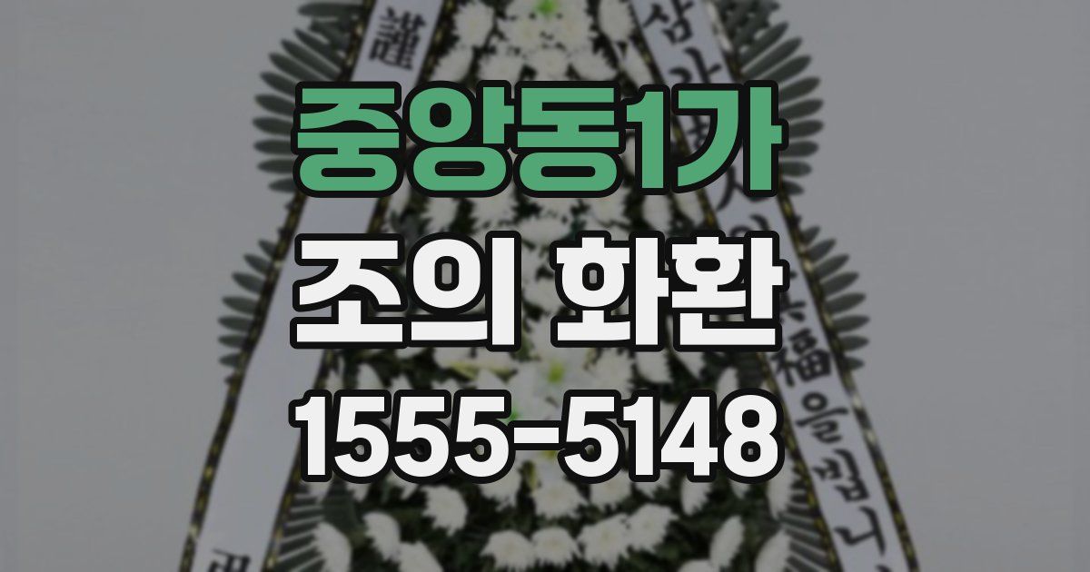 중앙동1가 조의 화환