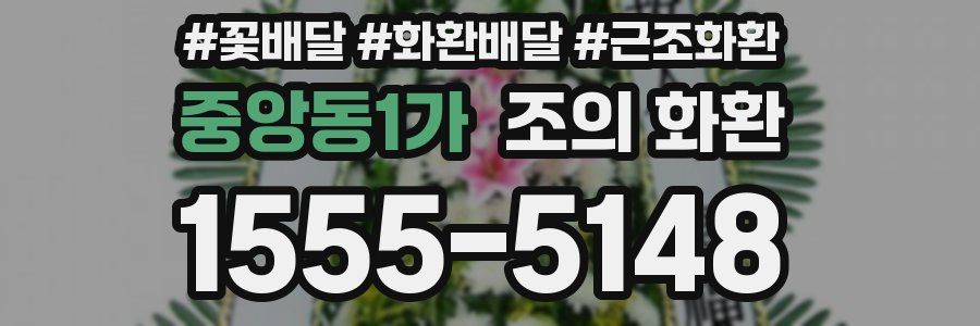 중앙동1가 조의 화환