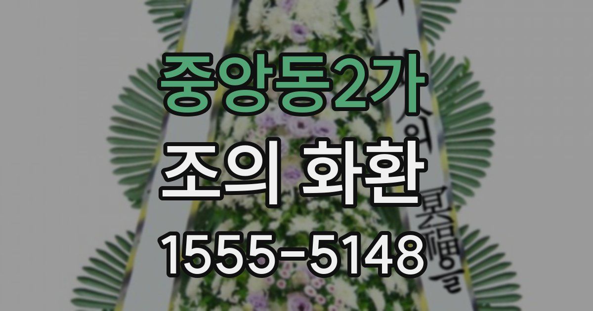 중앙동2가 조의 화환