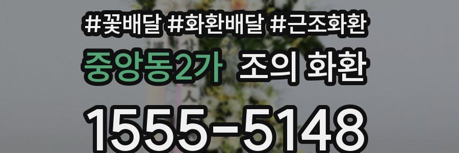 중앙동2가 조의 화환