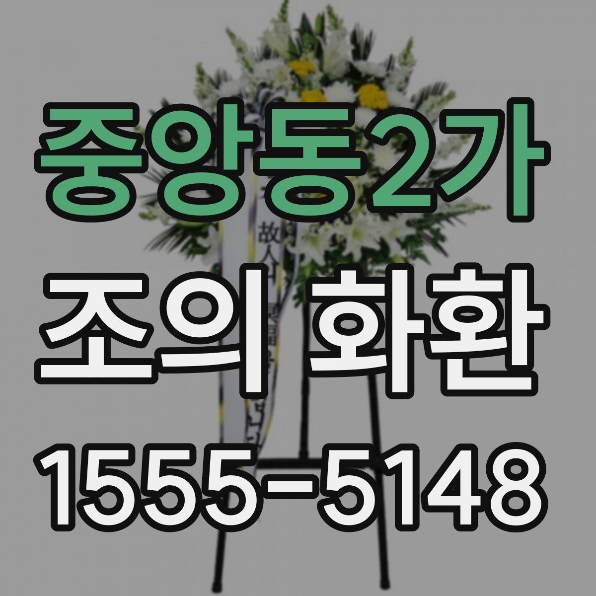 중앙동2가 조의 화환