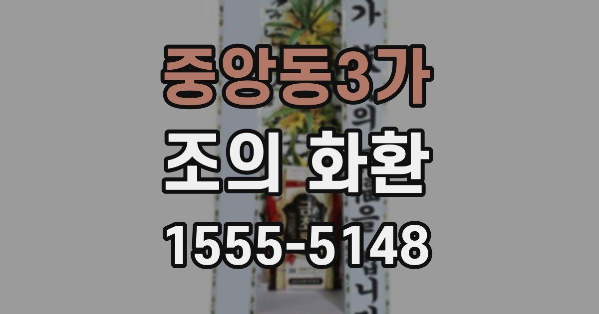 중앙동3가 조의 화환