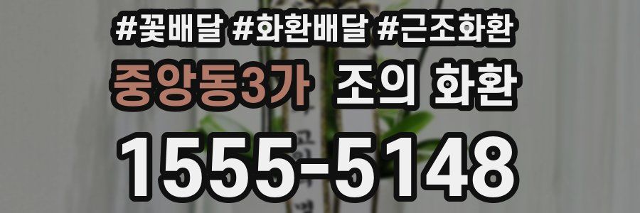 중앙동3가 조의 화환