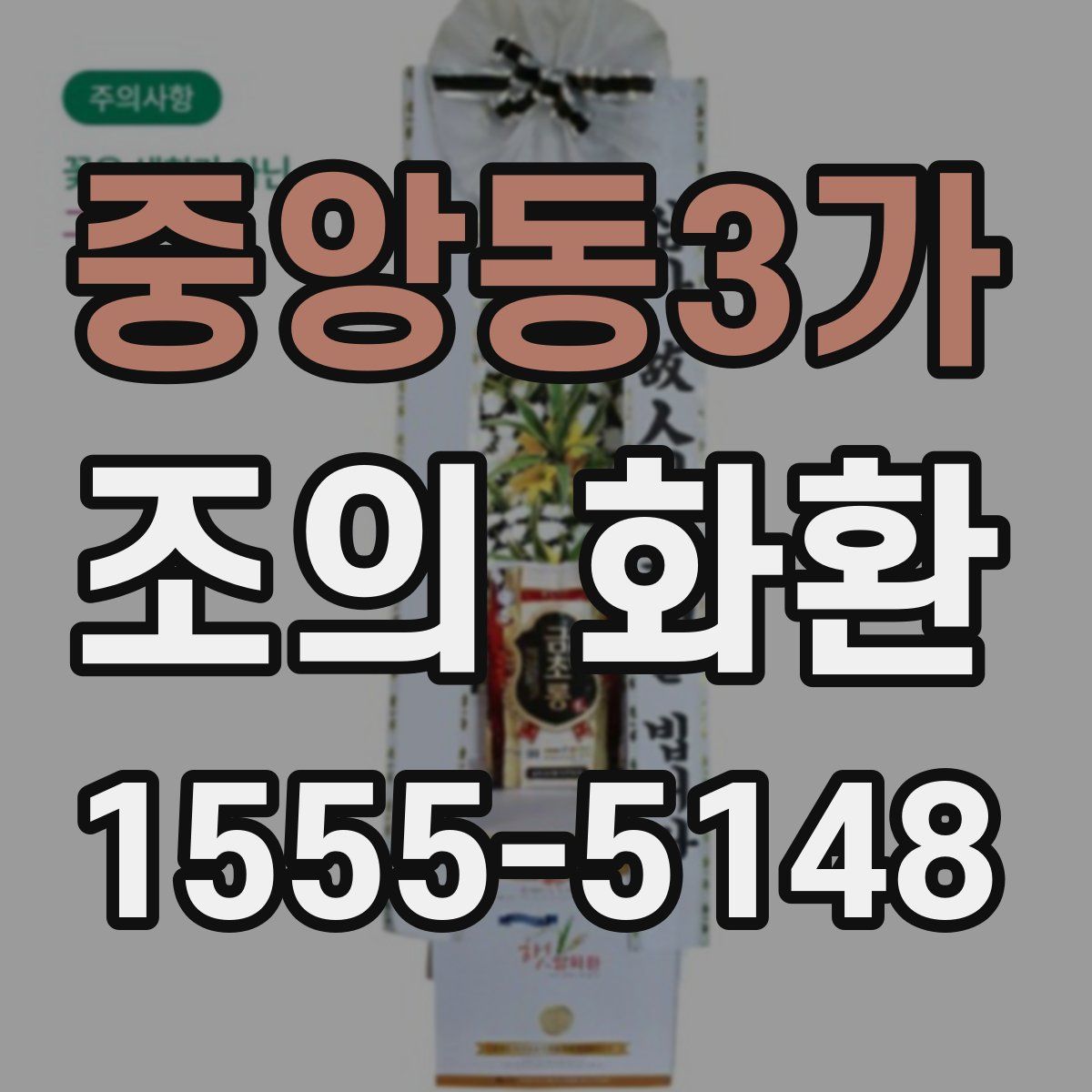 중앙동3가 조의 화환