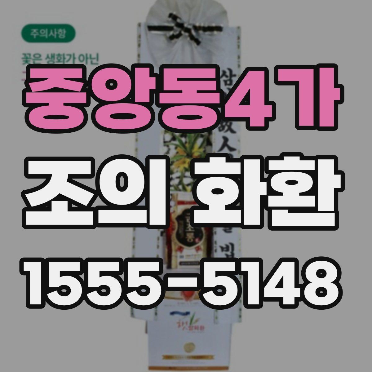 중앙동4가 조의 화환 제작 스타일별 느낌 비교