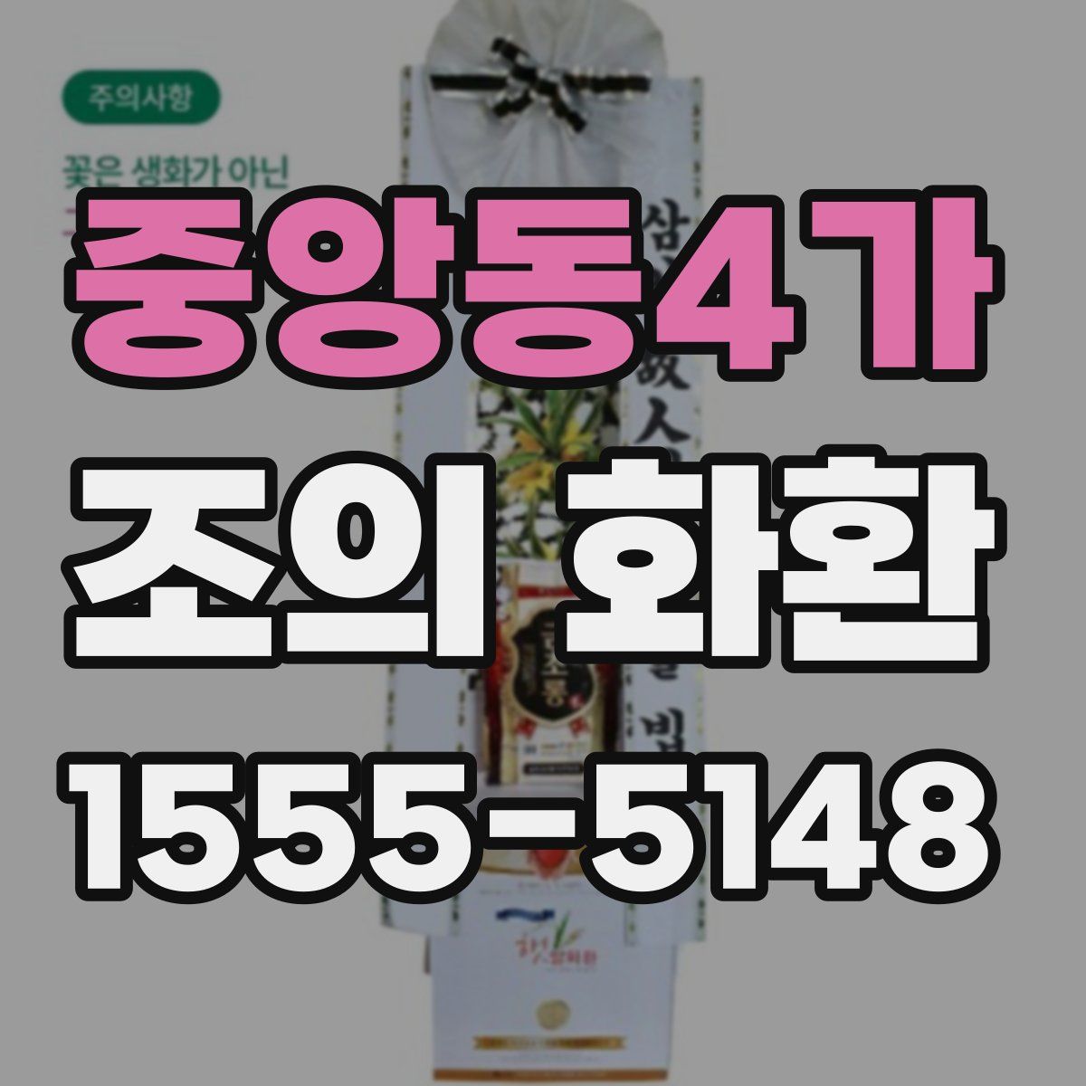 중앙동4가 조의 화환
