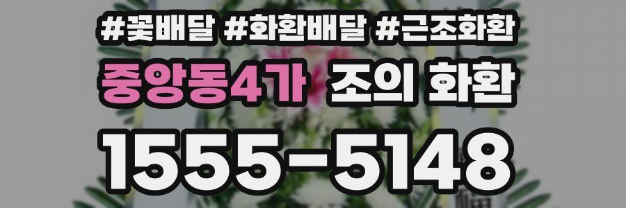중앙동4가 조의 화환