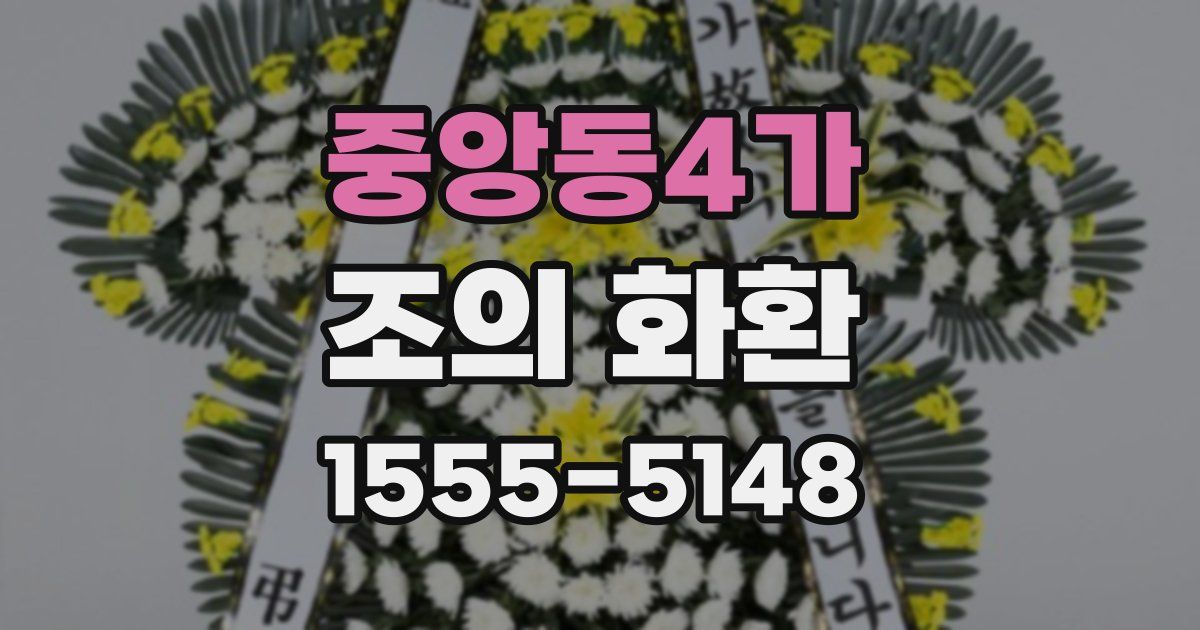 중앙동4가 조의 화환