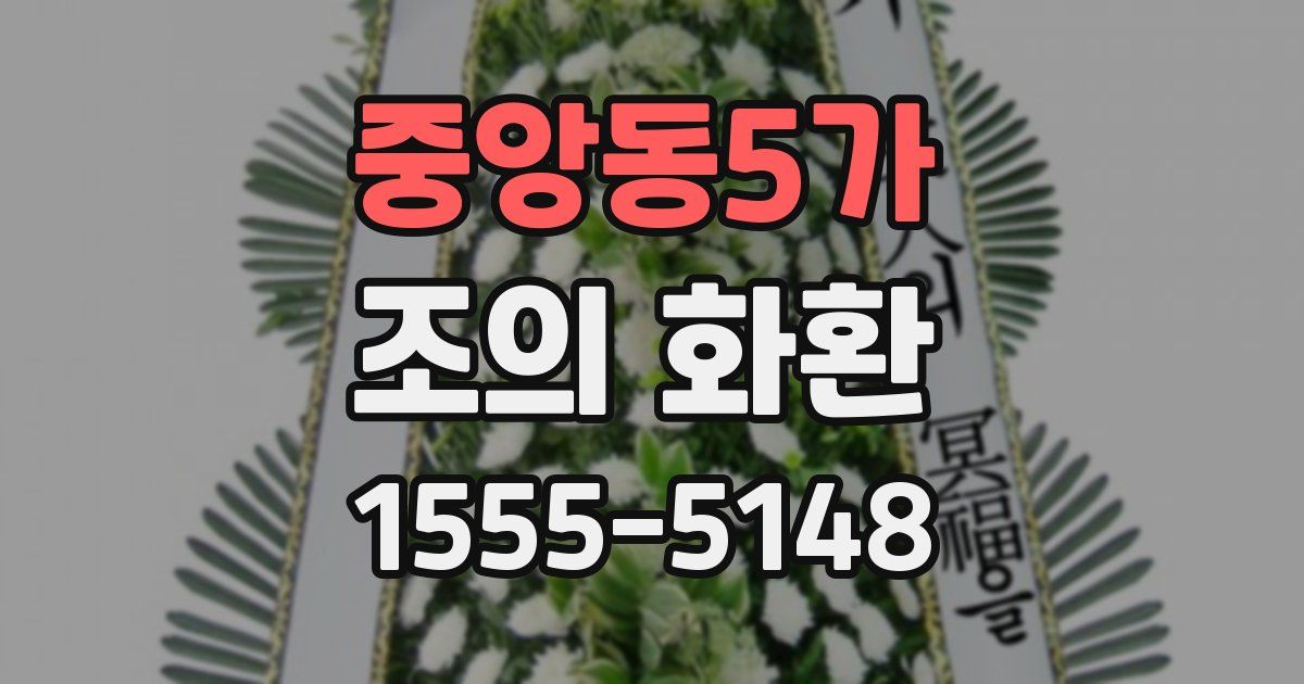 중앙동5가 조의 화환