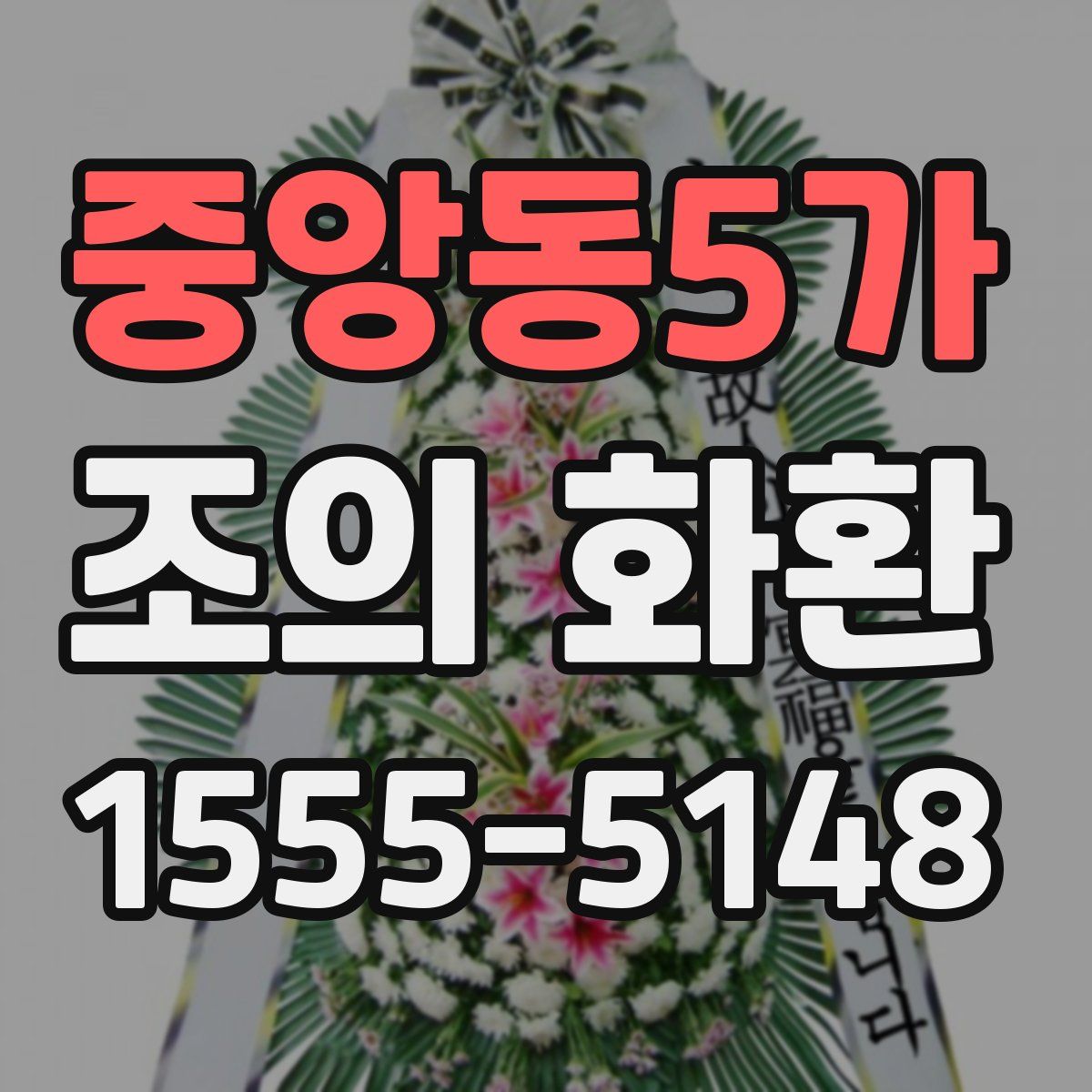중앙동5가 조의 화환