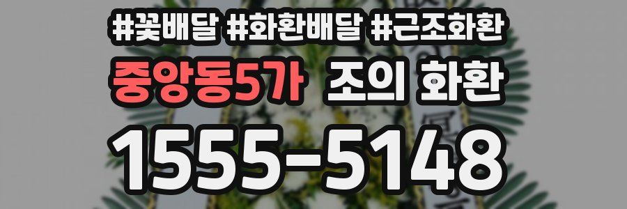 중앙동5가 조의 화환