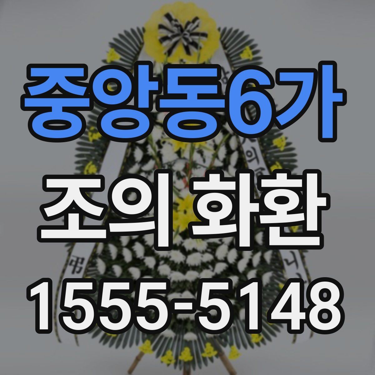 중앙동6가 조의 화환 설치 환경을 고려한 선택 팁