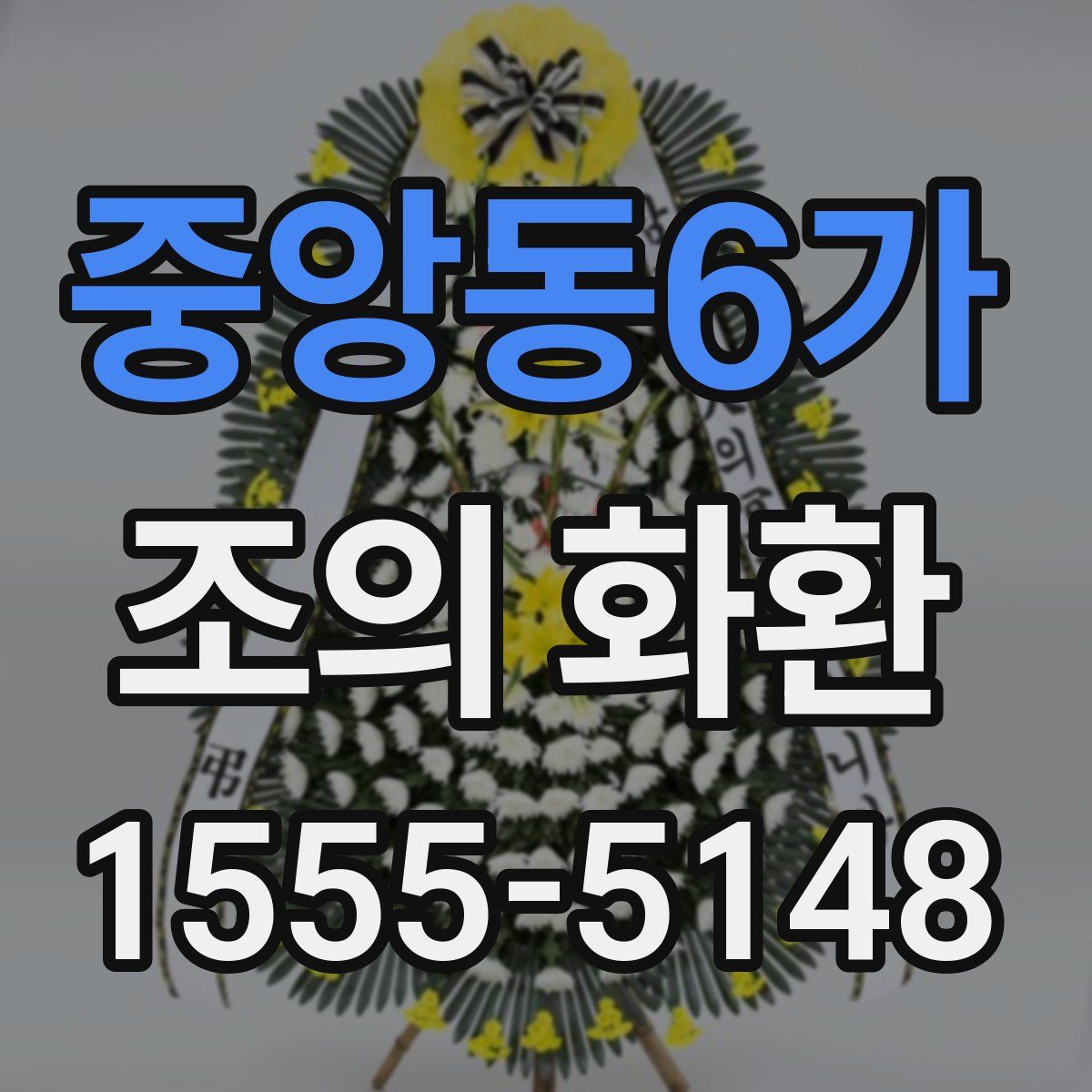 중앙동6가 조의 화환