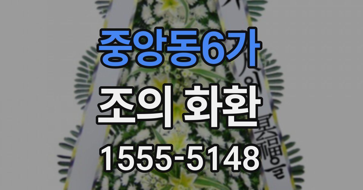 중앙동6가 조의 화환