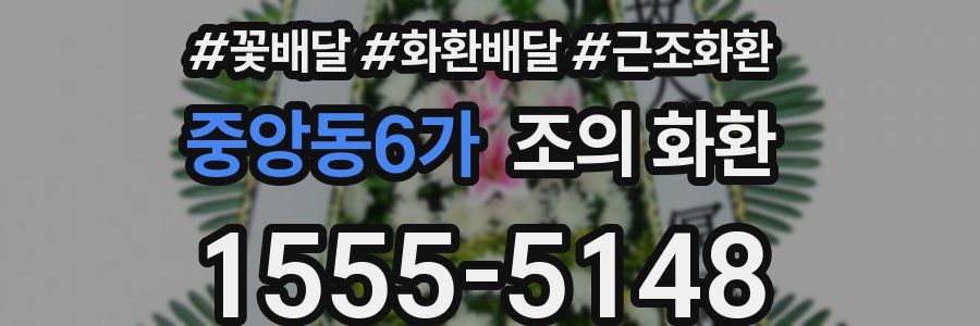중앙동6가 조의 화환