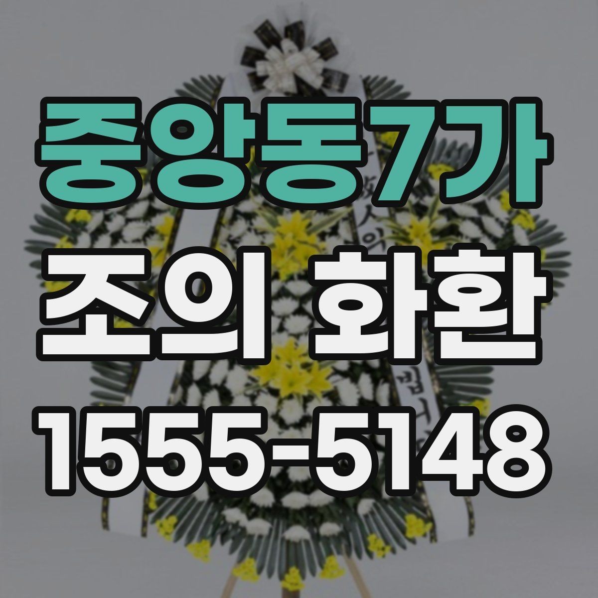 중앙동7가 조의 화환 문구에 이름을 넣는 방식